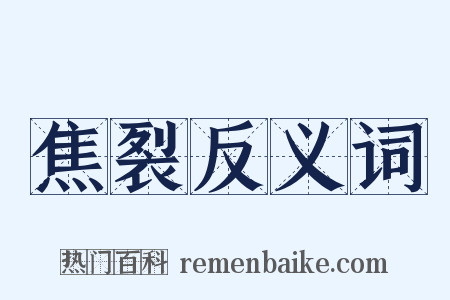 焦裂反义词是什么意思的图片